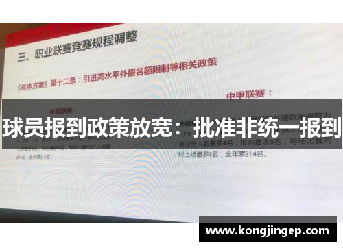 球员报到政策放宽：批准非统一报到