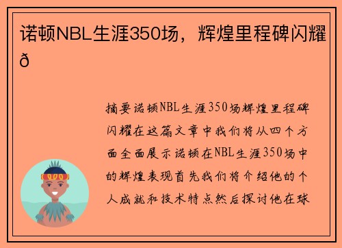 诺顿NBL生涯350场，辉煌里程碑闪耀🌟