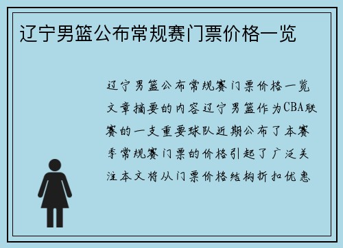 辽宁男篮公布常规赛门票价格一览